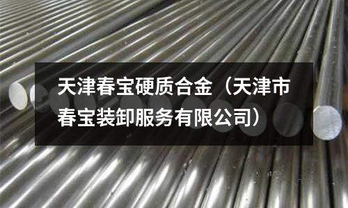 天津春寶硬質合金（天津市春寶裝卸服務有限公司）