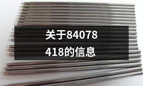 關于84078418的信息