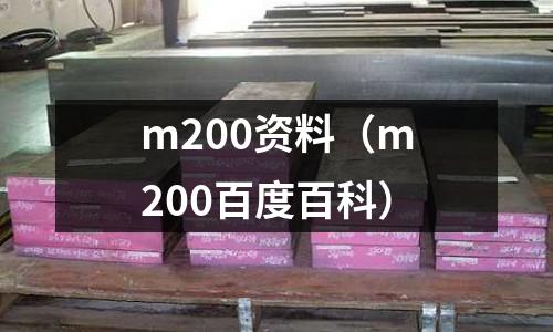 m200資料（m200百度百科）