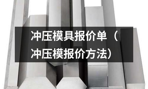 沖壓模具報價單（沖壓模報價方法）