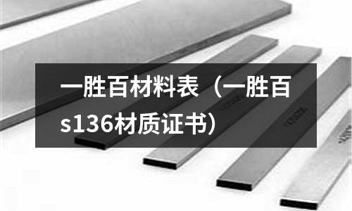 一勝百材料表（一勝百s136材質(zhì)證書）