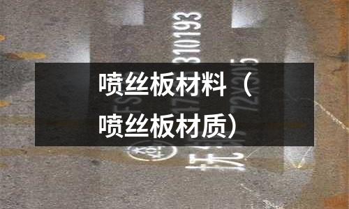 噴絲板材料（噴絲板材質）