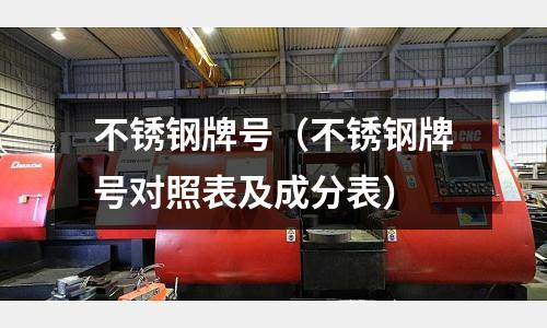 不銹鋼牌號（不銹鋼牌號對照表及成分表）
