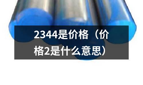 2344是價格（價格2是什么意思）