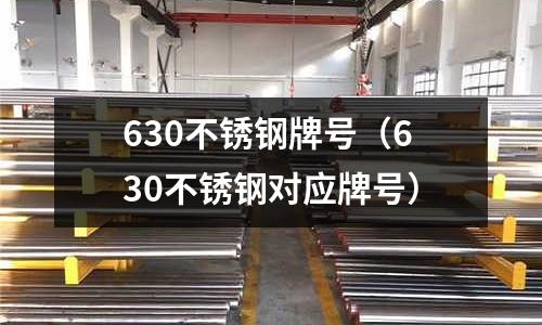 630不銹鋼牌號（630不銹鋼對應牌號）