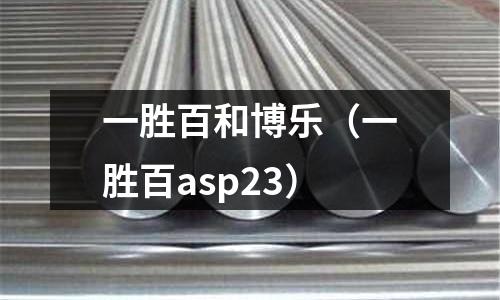 一勝百和博樂(一勝百asp23)