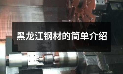 黑龍江鋼材的簡單介紹