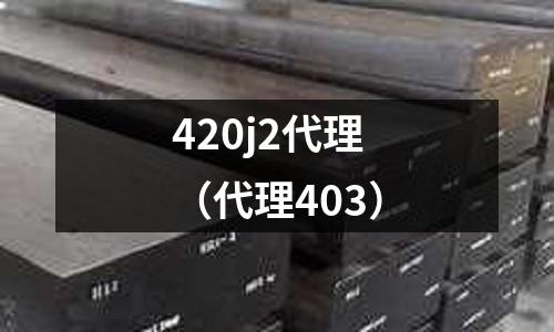 420j2代理(代理403)