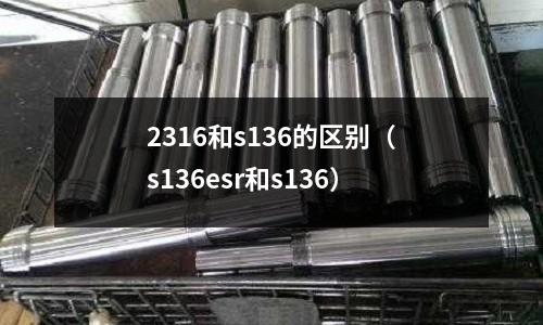 2316和s136的區別（s136esr和s136）