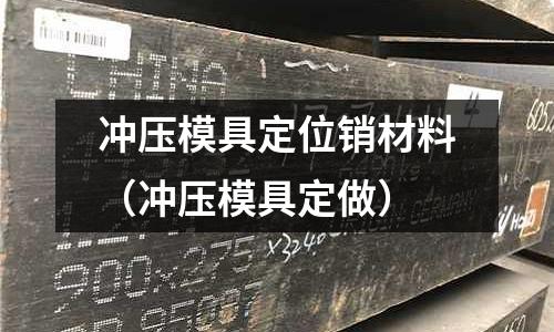 沖壓模具定位銷材料(沖壓模具定做)
