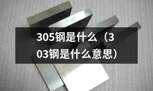 305鋼是什么（303鋼是什么意思）