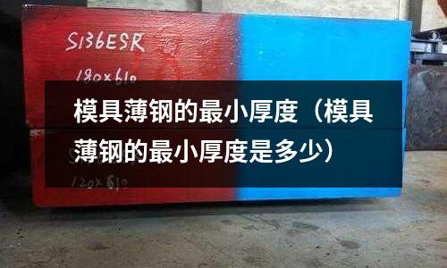 模具薄鋼的最小厚度(模具薄鋼的最小厚度是多少)