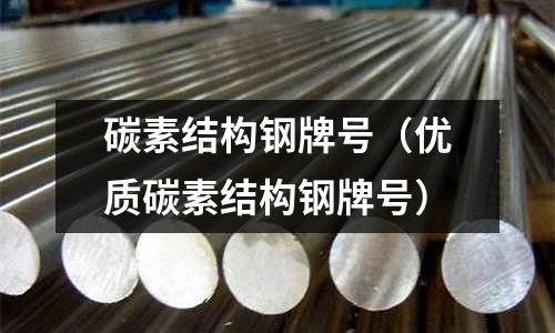 碳素結構鋼牌號（優質碳素結構鋼牌號）