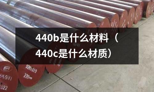 440b是什么材料（440c是什么材質）