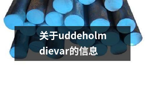 關(guān)于uddeholmdievar的信息