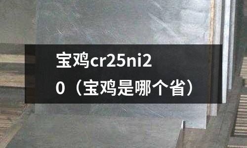 寶雞cr25ni20（寶雞是哪個省）