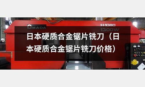 日本硬質合金鋸片銑刀（日本硬質合金鋸片銑刀價格）