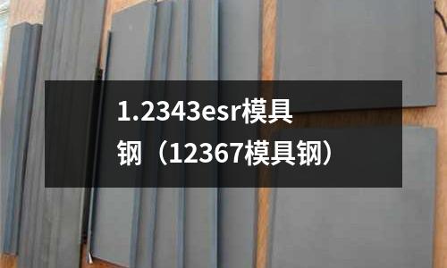 1.2343esr模具鋼（12367模具鋼）