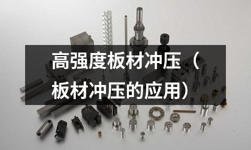 高強度板材沖壓（板材沖壓的應用）