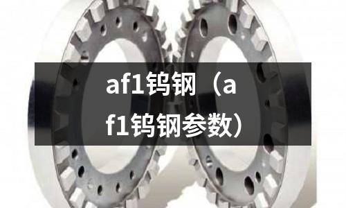 af1鎢鋼（af1鎢鋼參數）