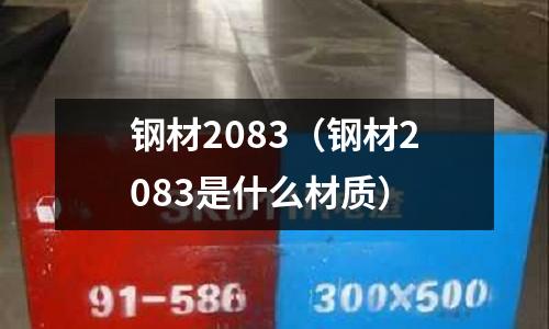 鋼材2083（鋼材2083是什么材質）