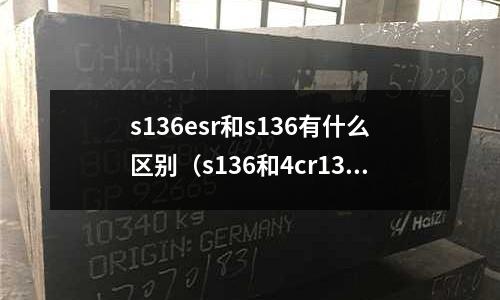 s136esr和s136有什么區別(s136和4cr13h的區別)