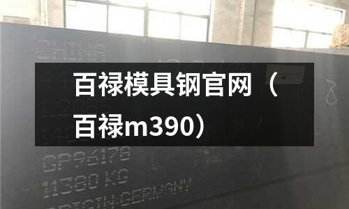 百祿模具鋼官網(百祿m390)