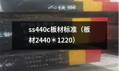 ss440c板材標準(板材2440*1220)