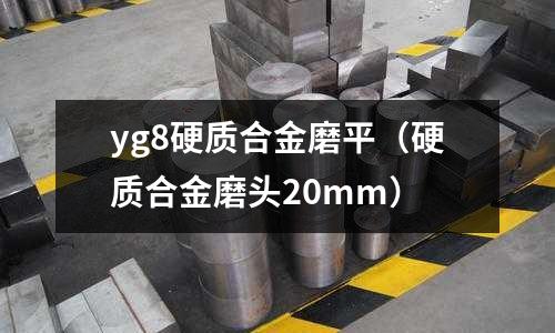 yg8硬質合金磨平(硬質合金磨頭20mm)
