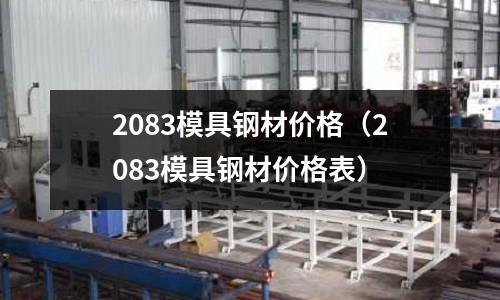 2083模具鋼材價格（2083模具鋼材價格表）