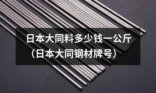 日本大同料多少錢一公斤(日本大同鋼材牌號)