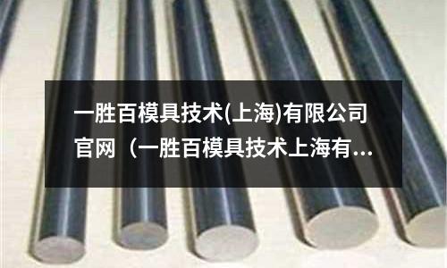 一勝百模具技術(上海)有限公司官網（一勝百模具技術上海有限公司怎么樣）
