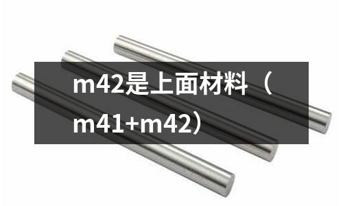 m42是上面材料(m41+m42)