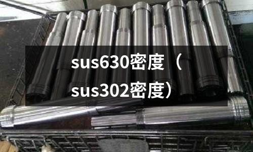 sus630密度(sus302密度)