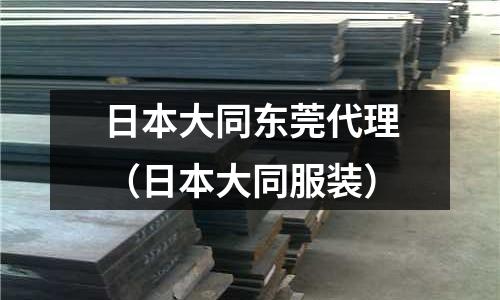 日本大同東莞代理(日本大同服裝)