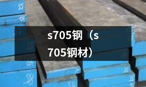 s705鋼(s705鋼材)