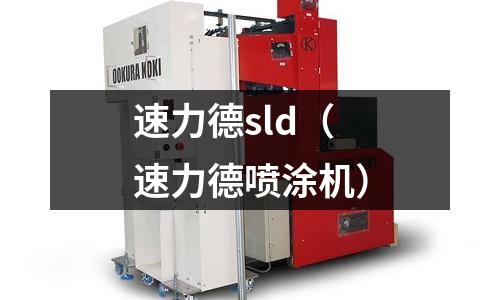 速力德sld(速力德噴涂機)