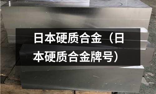 日本硬質合金(日本硬質合金牌號)