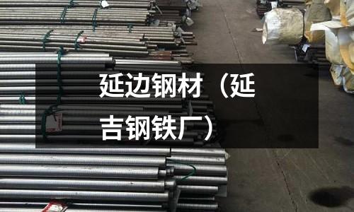 延邊鋼材（延吉鋼鐵廠）
