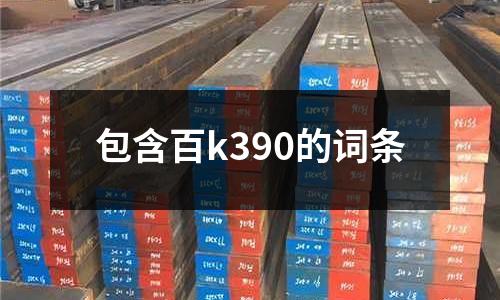 包含百k390的詞條