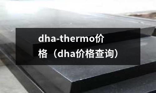 dha-thermo價格(dha價格查詢)