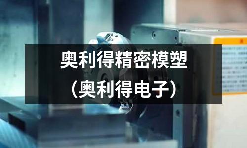 奧利得精密模塑（奧利得電子）