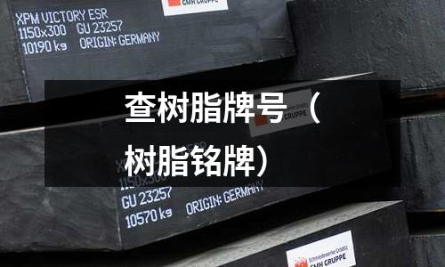 查樹脂牌號(hào)（樹脂銘牌）