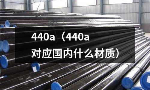 440a（440a對應國內什么材質）