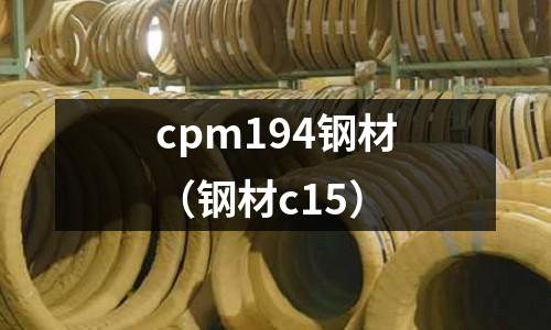 cpm194鋼材（鋼材c15）