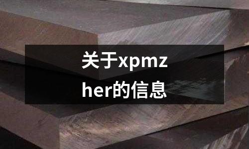 關于xpmzher的信息