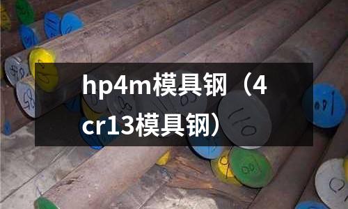 hp4m模具鋼(4cr13模具鋼)
