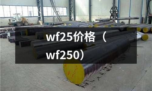 wf25價格(wf250)