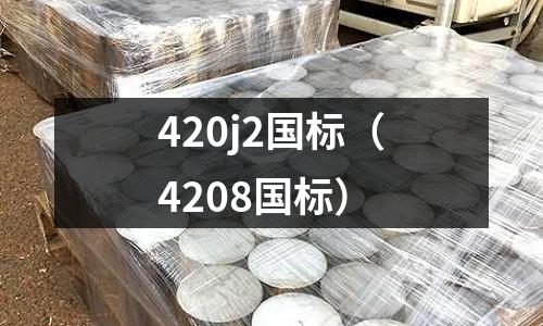 420j2國標(4208國標)