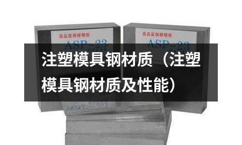 注塑模具鋼材質(zhì)(注塑模具鋼材質(zhì)及性能)